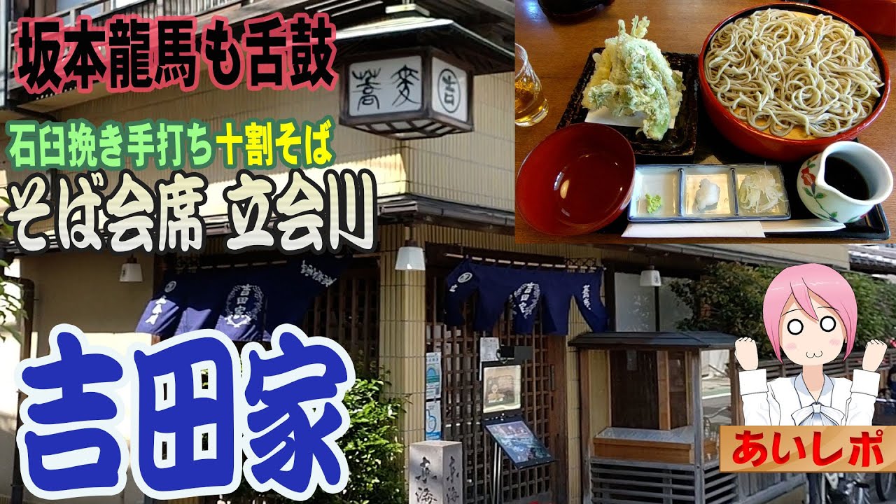 【170年の老舗】東京都品川区東大井：そば会席 立会川 吉田家【超絶そば湯】