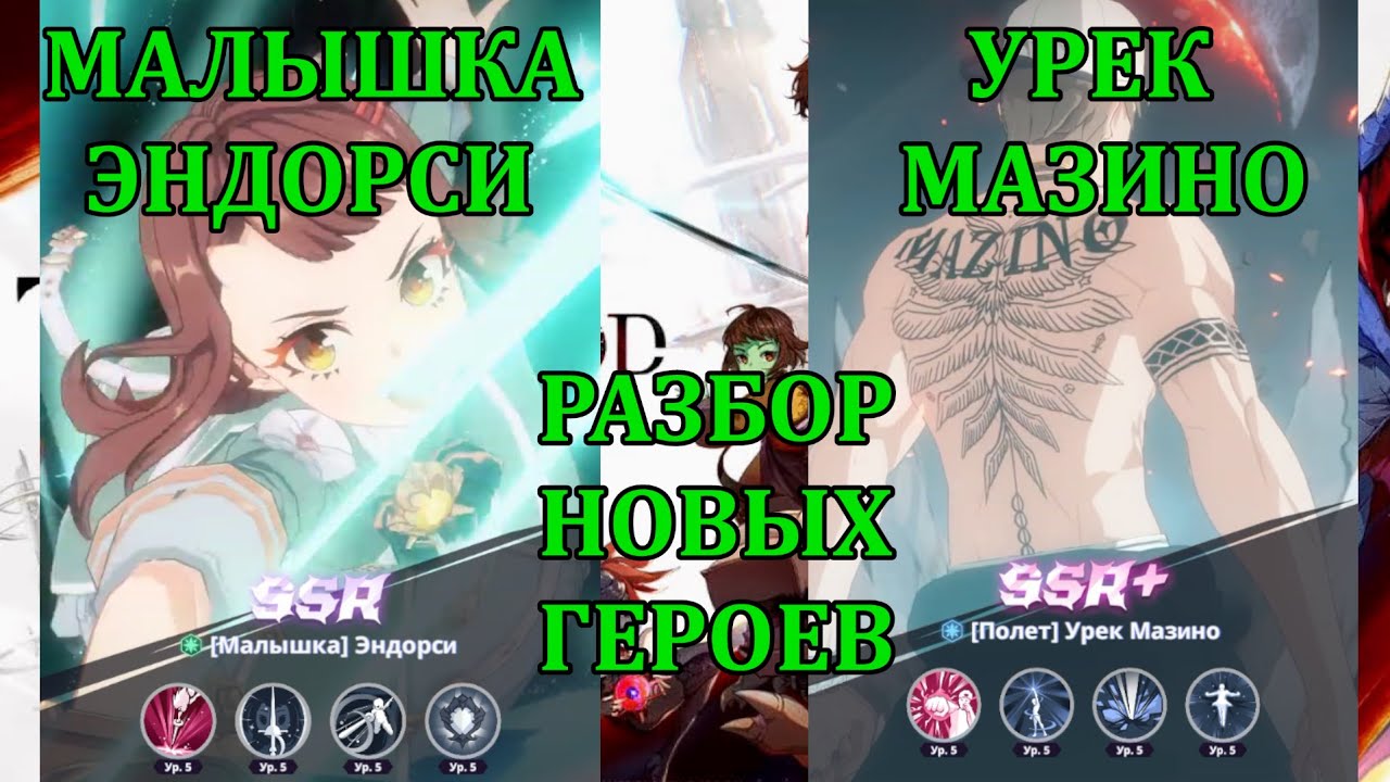 [Tower of God: New World] ПОДРОБНЫЙ ОБЗОР ДВУХ НОВЫХ ПЕРСОНАЖЕЙ, МАЛЫШКА ЭНДОРСИ + УРЕК МАЗИНО