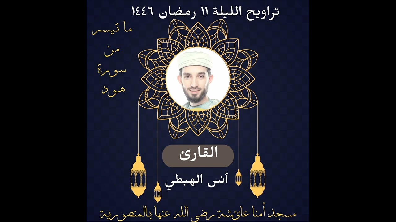 تراويح الليلة ١١ رمضان ١٤٤٦ | للقارئ أنس الهبطي | مسجد أمنا عائشة | المنصورية |