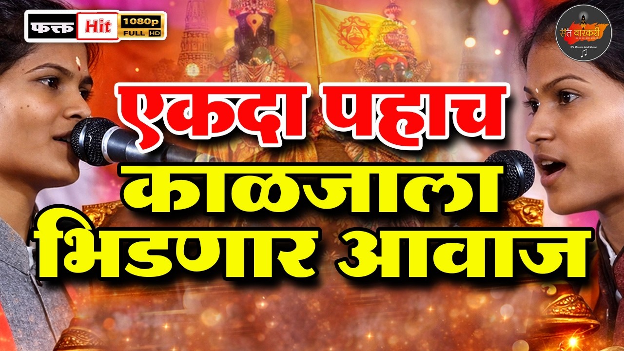 दोघींचे गायन पहाच I ह.भ.प. ज्योती धनाडे I वैष्णवी करांडे #santvarkari #varkarisamprday