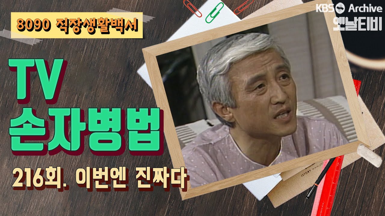 [TV손자병법] 216회 | 이번엔 진짜다 (1992/04/02)
