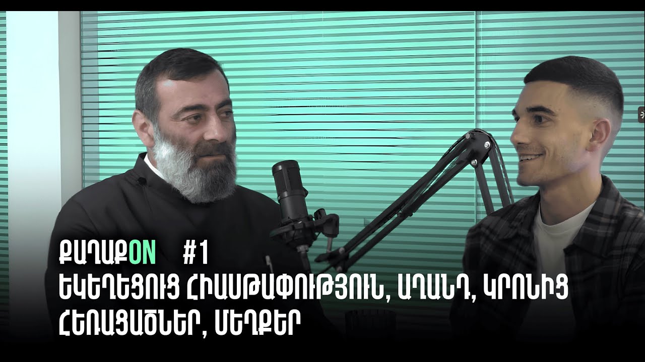 #ՔաղաքON #1 Տեր Փավստոս Քահանա Սարգսյան - եկեղեցուց հիասթափություն, աղանդ, կրոնից հեռացածներ, մեղքեր