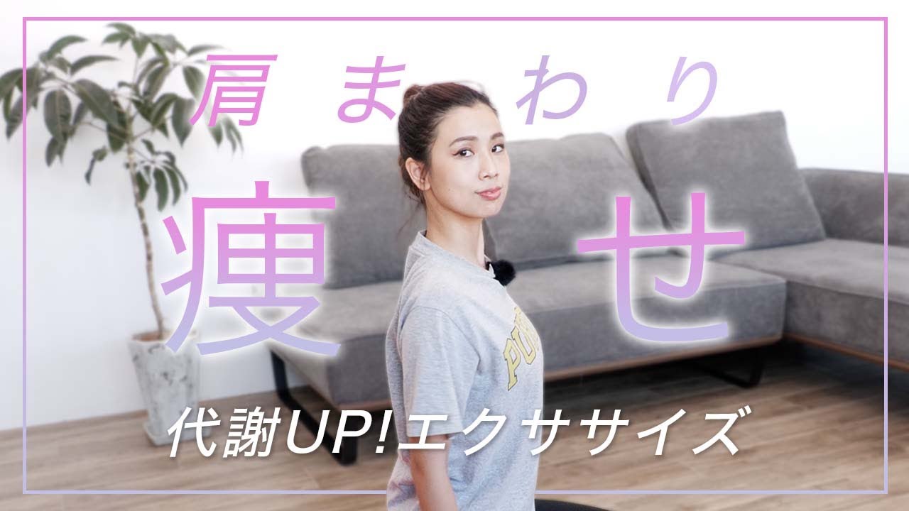 【肩痩せ】綺麗な肩をつくる簡単エクササイズをダイエットインストラクターが紹介！代謝もUP