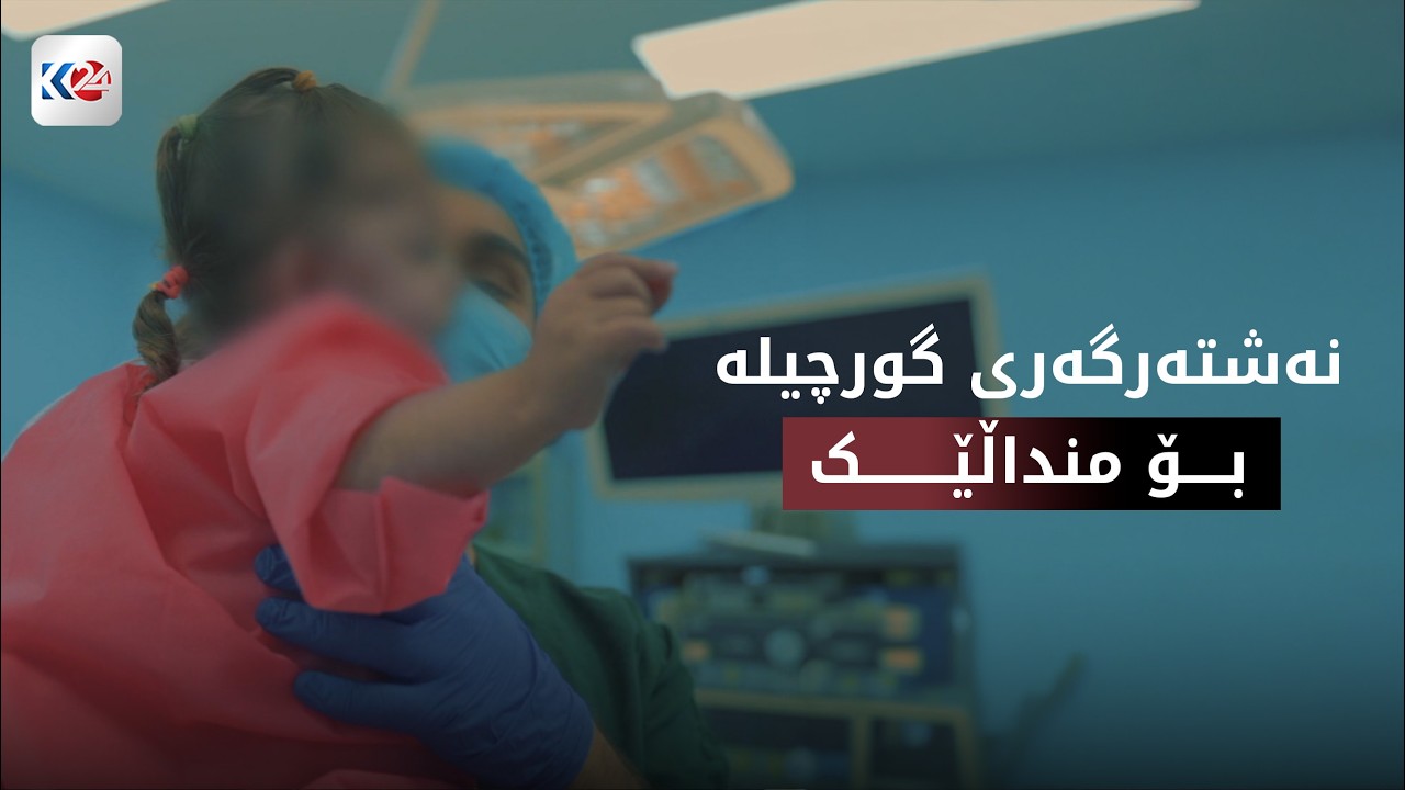 چاکە | ئەنجامدانی نەشتەرگەری گورچیلە بۆ منداڵێک