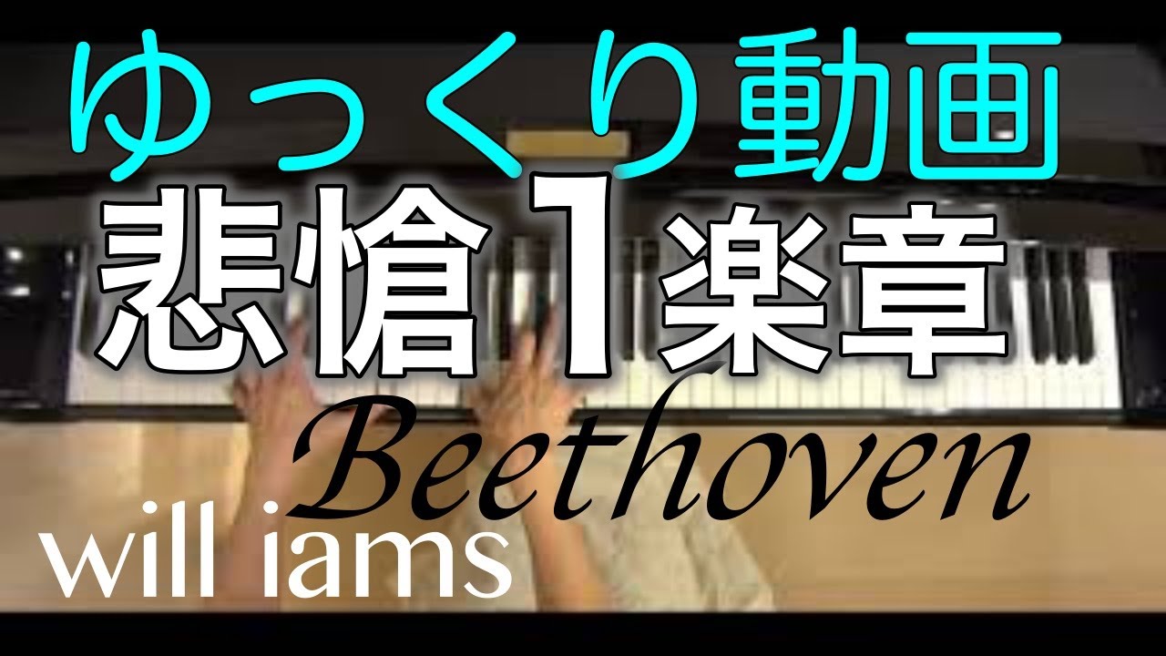 【ゆっくり動画】悲愴1楽章 ピアノソナタNo.8 /ベートーヴェンBeethoven