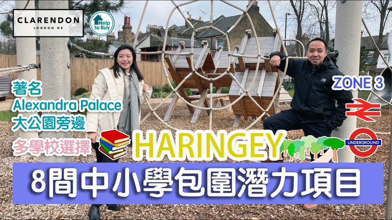 北倫敦 Zone 3 | 💰性價比極高的通勤之選 | 鄰近亞歷山大宮 Alexandra Palace🏰