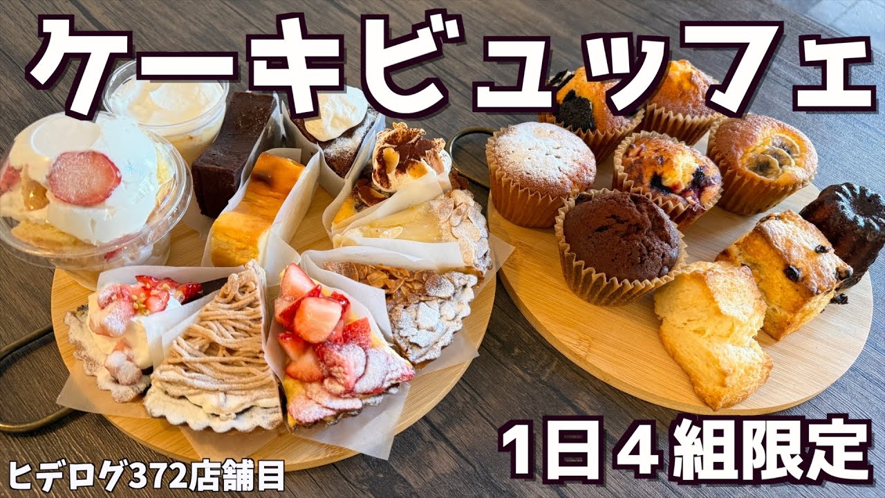 【3月予約満席】大阪の北堀江にある女性店長が1人でする2400円のケーキビュッフェがとにかく最高だった！