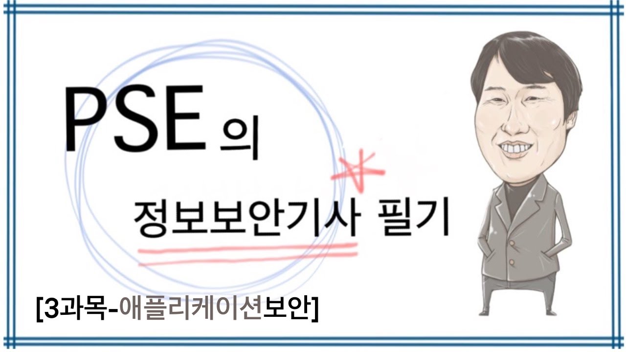 박성업 정보보안기사 필기 제3과목 애플리케이션보안(7강)