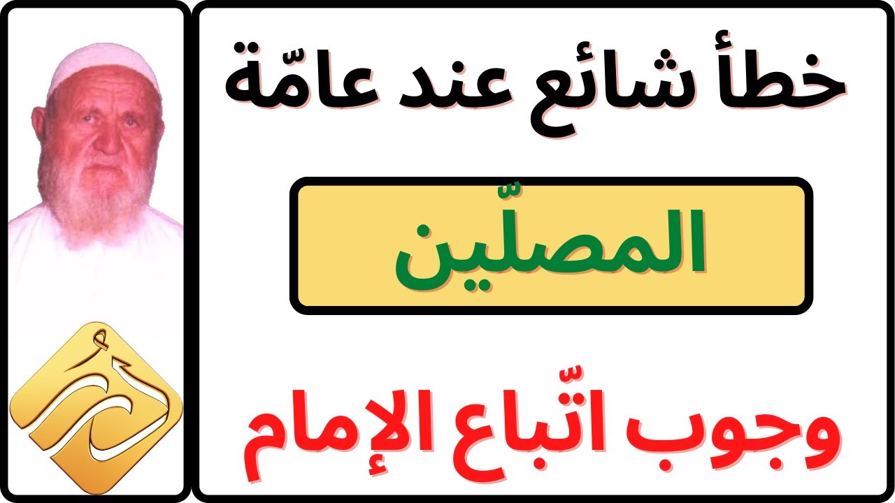 الشيخ الألباني  وجوب اتباع الإمام في الصلاة