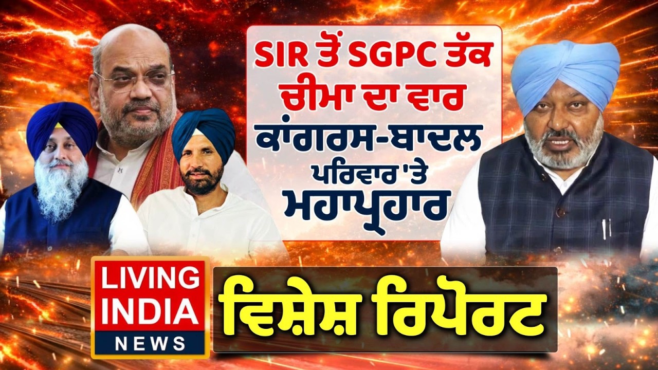 SIR ਤੋਂ SGPC ਤੱਕ Harpal Cheema ਦਾ ਵਾਰ, Congress-Sukhbir Badal ਪਰਿਵਾਰ 'ਤੇ ਮਹਾਪ੍ਰਹਾਰ | Special Report