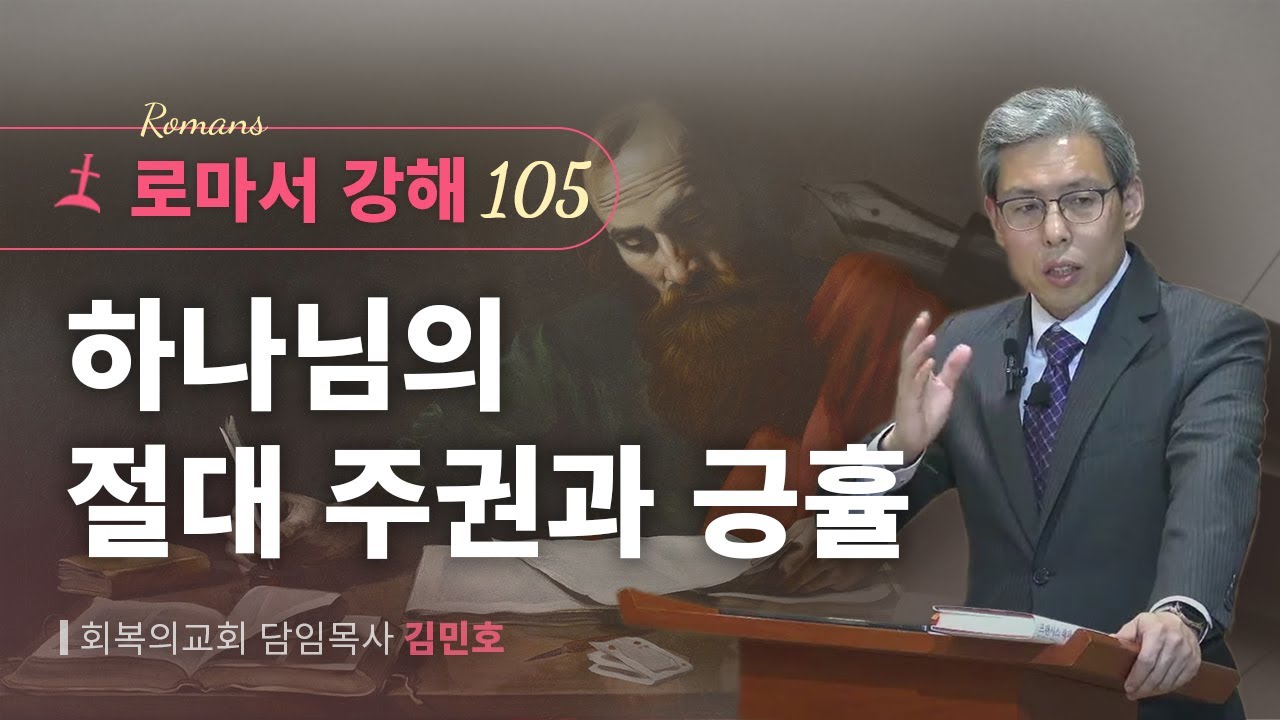 로마서강해 105강/하나님의 절대 주권과 긍휼/롬 9:14-16/회복의교회/김민호목사