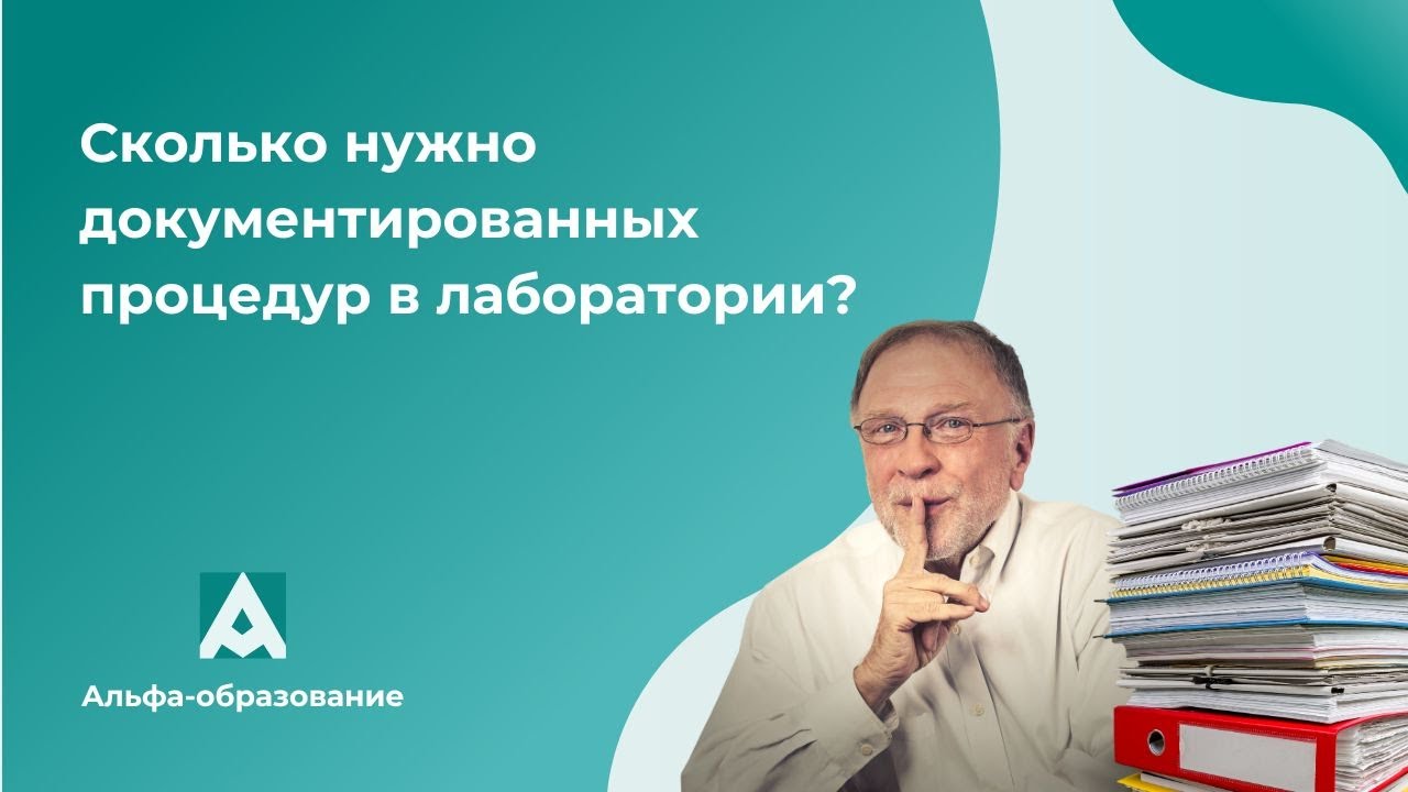 Сколько нужно документированных процедур в лаборатории? Отвечает эксперт