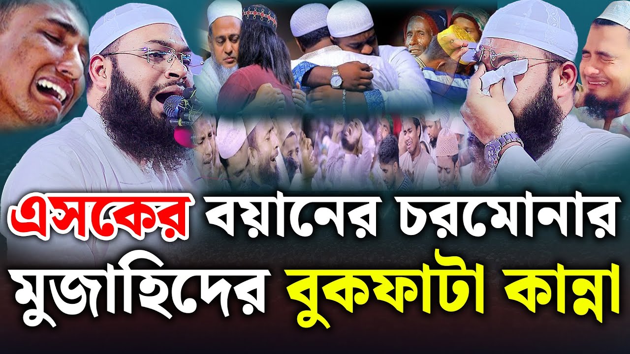 চরমোনার মুজাহিদের বুকফাটা কান্না। মুফতি হেদায়েতুল্লাহ আজাদী। নতুন ওয়াজ। mufti hedayetullah azadi