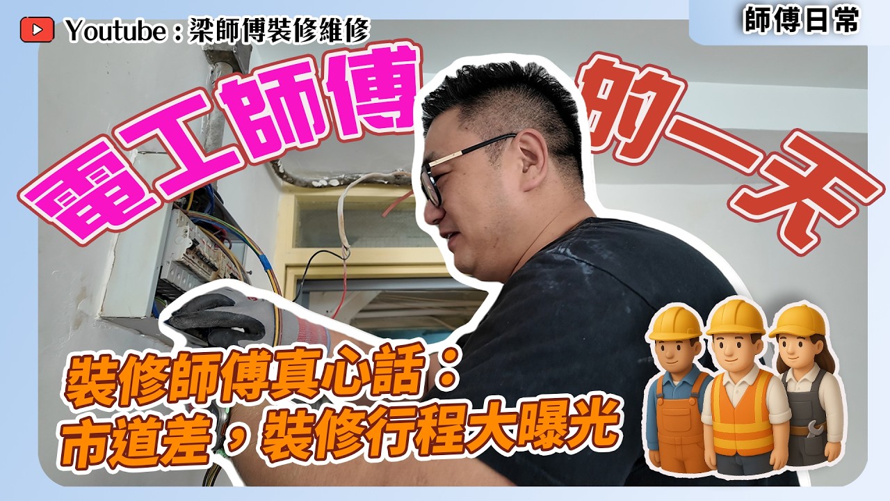 【師傅日常】梁師傅親身上陣👷‍♂️！｜安裝單位電線、插蘇全過程💡⚡｜市道差？裝修師傅大曝裝修行程｜梁師傅被質疑唔夠生意先拍片？｜香港裝修維修 ｜ST梁師傅