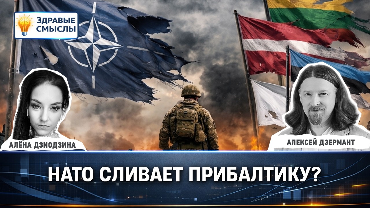НАТО сливает Прибалтику? | ЗДРАВЫЕ СМЫСЛЫ
