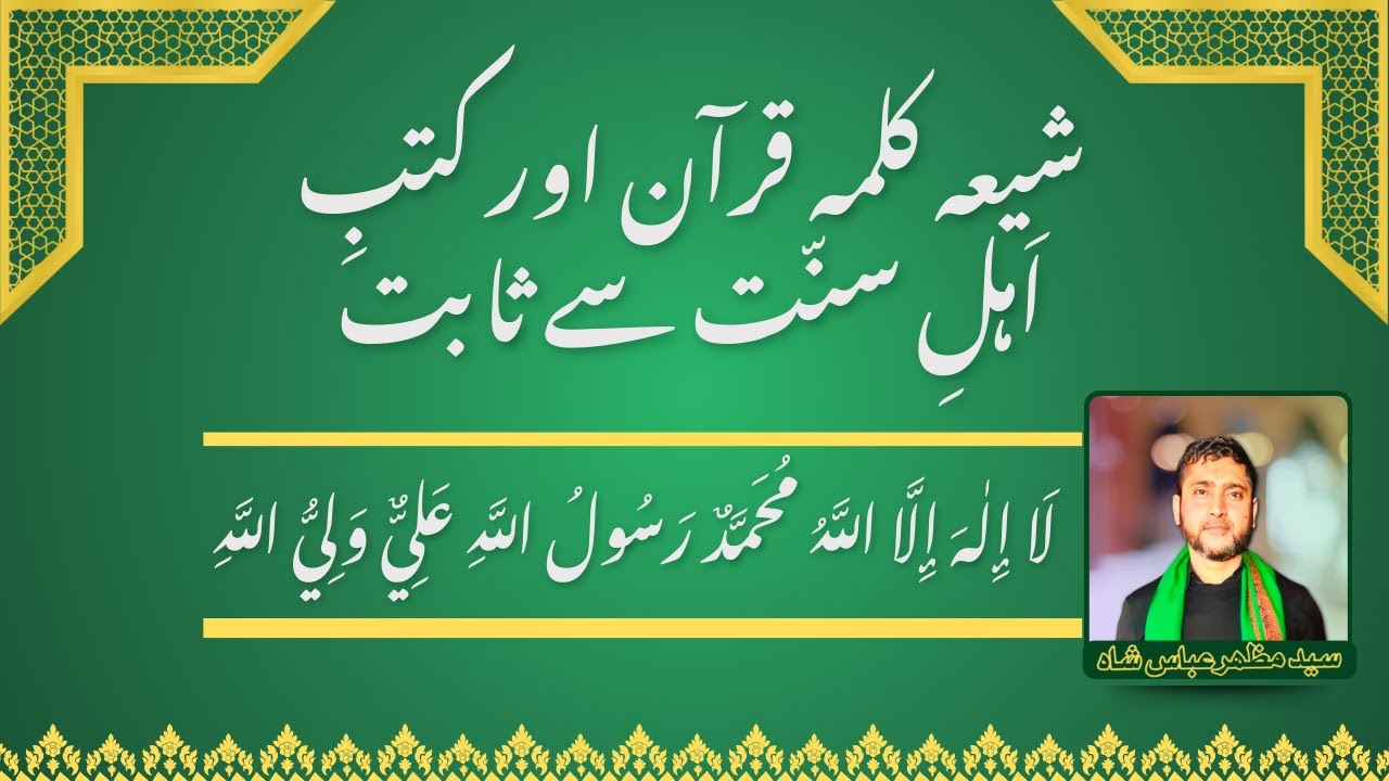 Shia Kalima Proven from the Quran & Ahle Sunnat Books  | Mazhar Abbas Shah