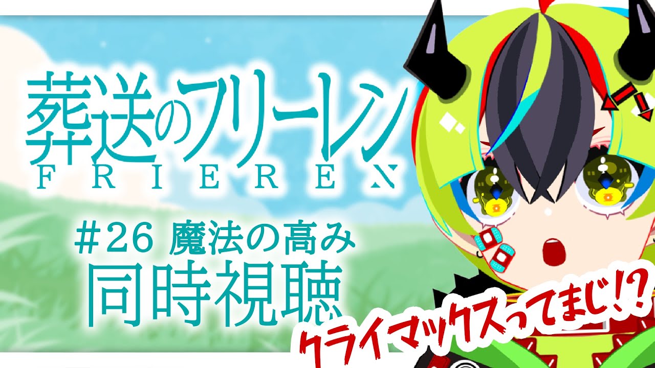 【 アニメ同時視聴 / フリーレン 】偽ーレンさま倒せた？26話見るぞ！【 #らすたと視聴中 / 葬送のフリーレン 】