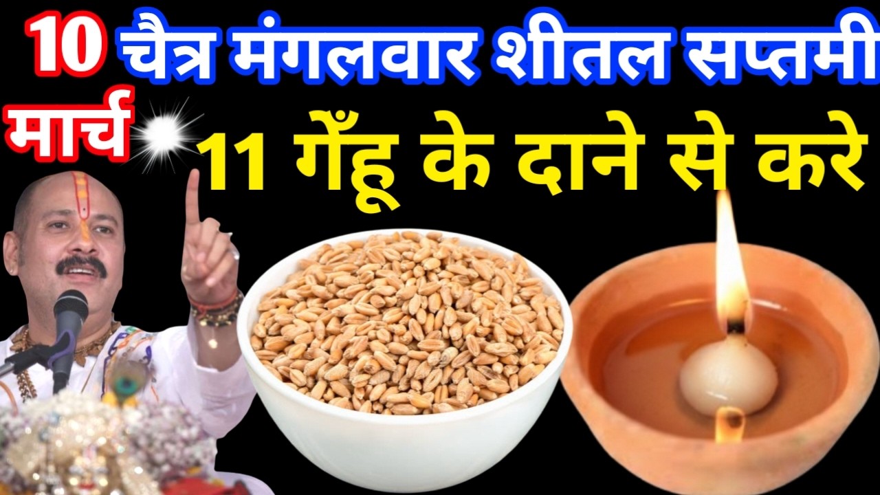 10 मार्च चैत्र मंगलवार शीतला सप्तमी के दिन 11 गेंहू के दाने वाला उपाय जरुर करे || Pradeep Ji Mishra 