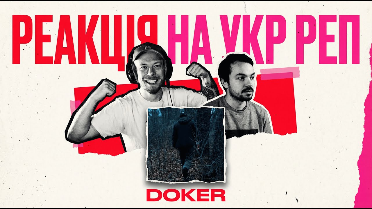 альбом від DOKER - дебютний шедевр? | РЕАКЦІЯ на УКР РЕП