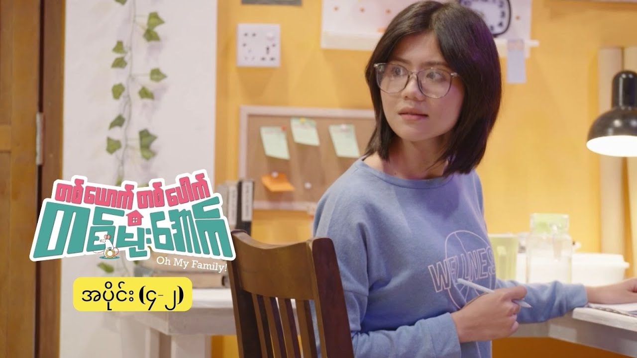 တစ်‌ယောက်တစ်ပေါက် တစ်မိုးအောက် mini epi (4-2) ကျွန်မတို့မိသားစုအကြောင်း