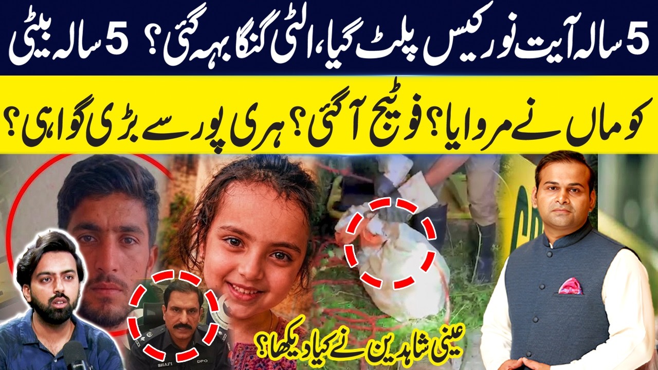 5-Year-Old Ayat Noor Case Takes a New Turn | CCTV Footage | Rao Awais & Ausaf Ali Podcast | GNN