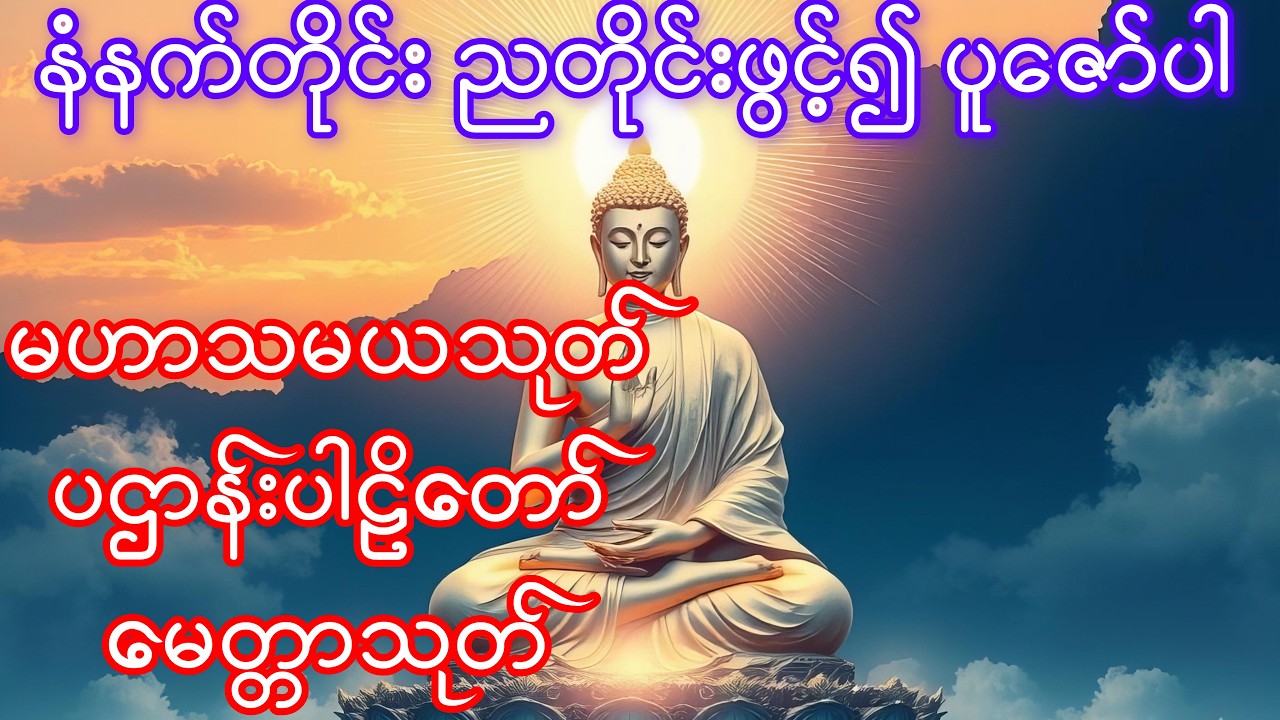 မဟာသမယသုတ်၊ပဌာန်းပါဠိတော်၊မေတ္တာသုတ်။#ပရိတ်ကြီး #ပရိတ်တော် #တရားတော်များ #တရား #တရားတော် #tayartaw