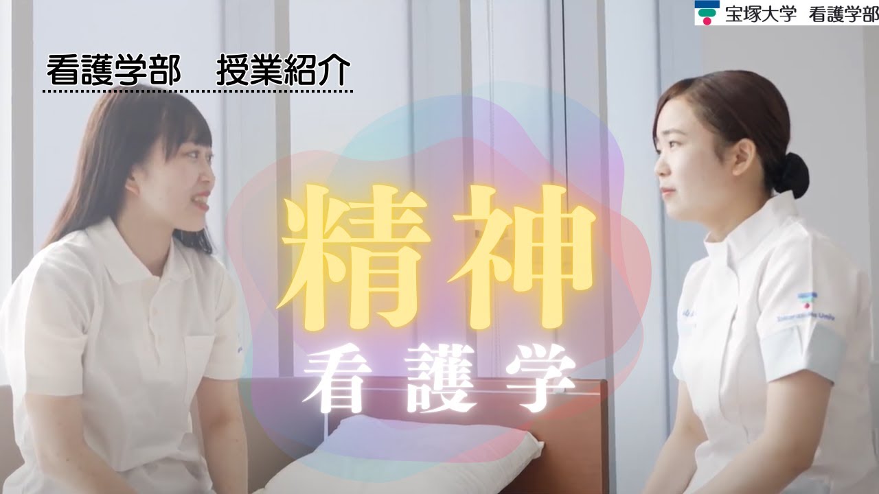 【授業紹介】看護学部： 精神看護学