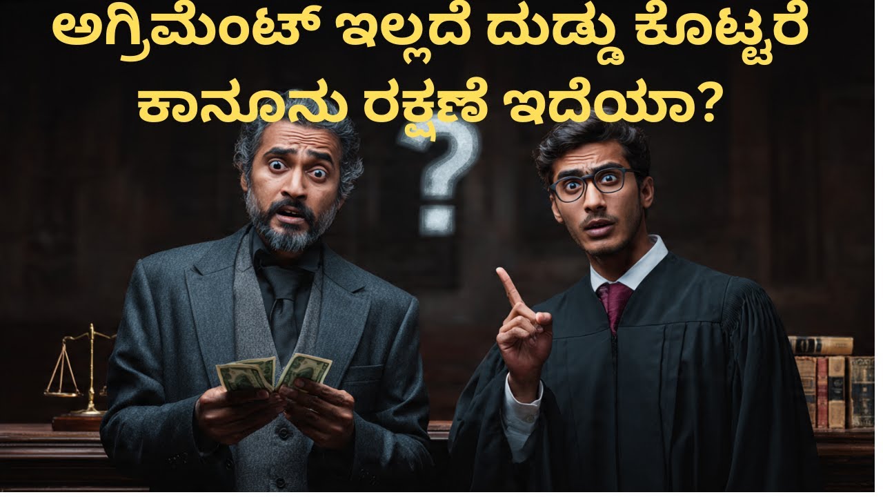 ಅಗ್ರಿಮೆಂಟ್ ಇಲ್ಲದೆ ದುಡ್ಡು ಕೊಟ್ಟರೆ ಕಾನೂನು ರಕ್ಷಣೆ ಇದೆಯಾ OralAgreement