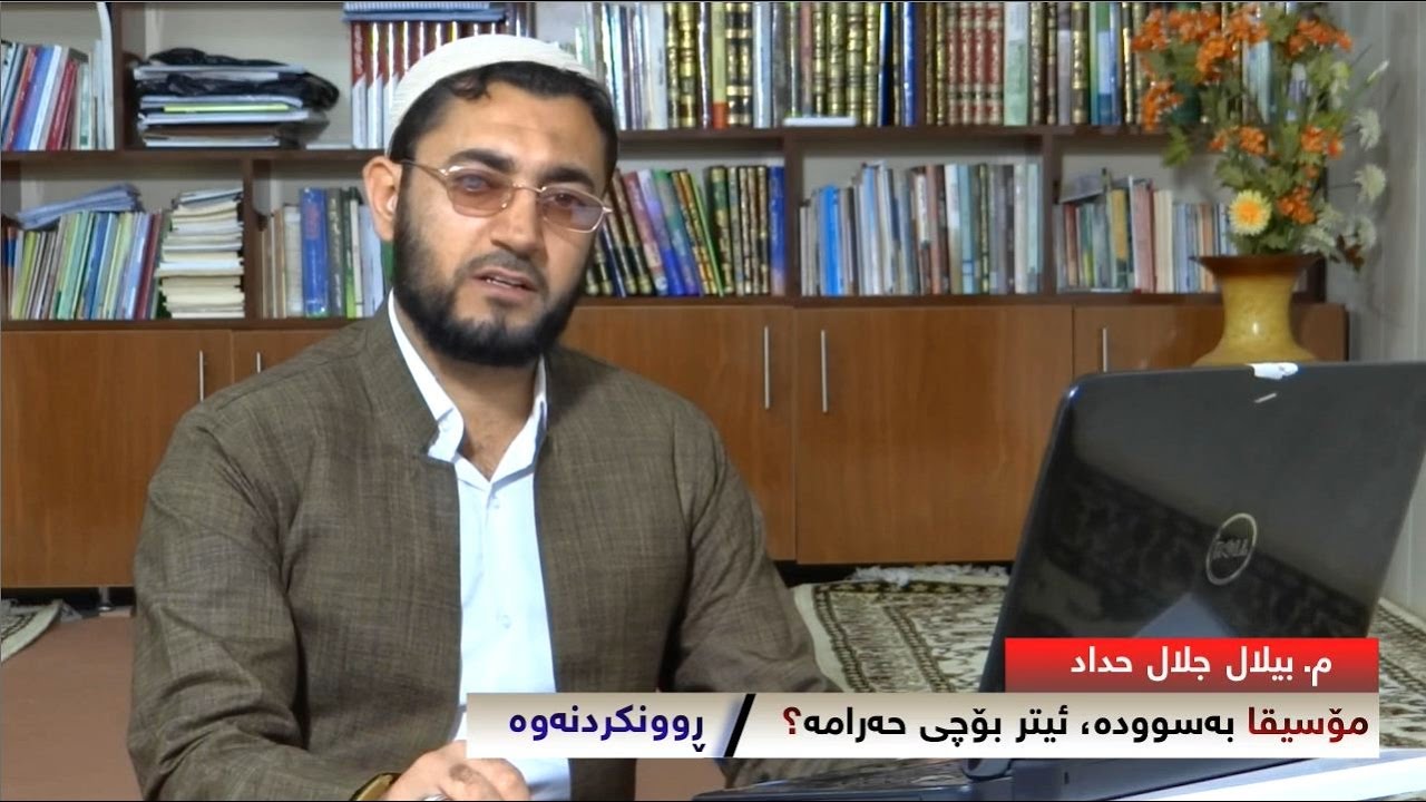 مامۆستا بیلال جلال حداد -(كه‌ مۆسیقا به‌سووده‌ ئیتر بۆچی حه‌رامه‌؟) m.Bilal Hedad