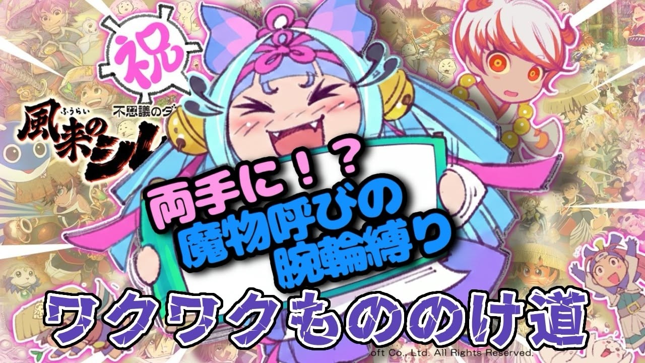 【#風来のシレン6】呪魔物呼びの腕輪×2でわくわくもののけ道99階！その二の二！【#風来のシレン300万本突破記念 キャンペーン】