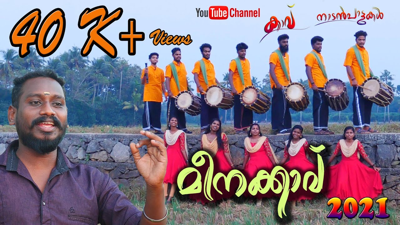 MEENAKKAVINTE/മീനക്കാവ്/MANU YUVADHARA\കിടിലൻ നാടൻപാട്ട്