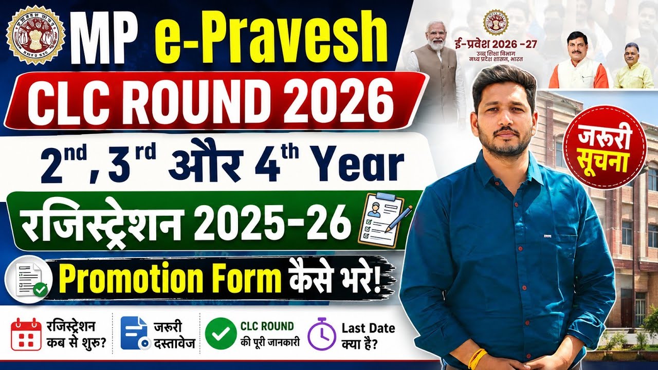 MP e-Pravesh CLC Round 2026 | 2nd, 3rd & 4th Year Registration 2025-26 | Promotion Form Kaise Bhare