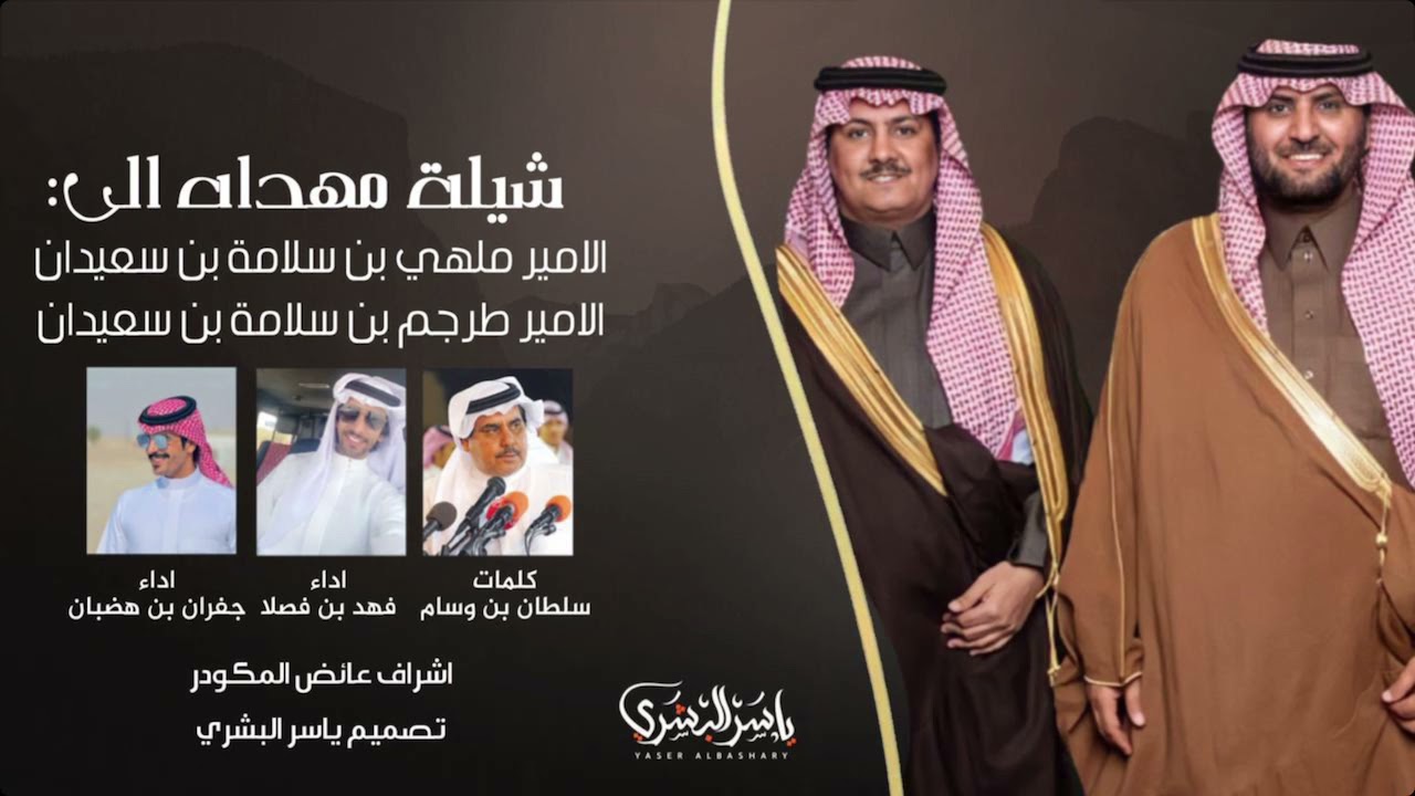 شيخنا كلنا | الامير : ملهي بن سلامه | الامير طرجم بن سلامه | اداء : فهد بن فصلا وجفران بن هضبان