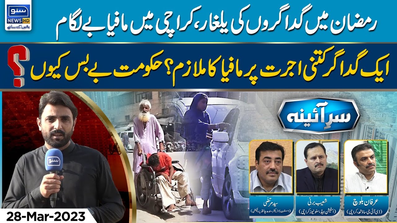 Beggars Mafia Out Of Control In Karachi | Sar e Aina | 28 Mar 2023 | Suno News HD