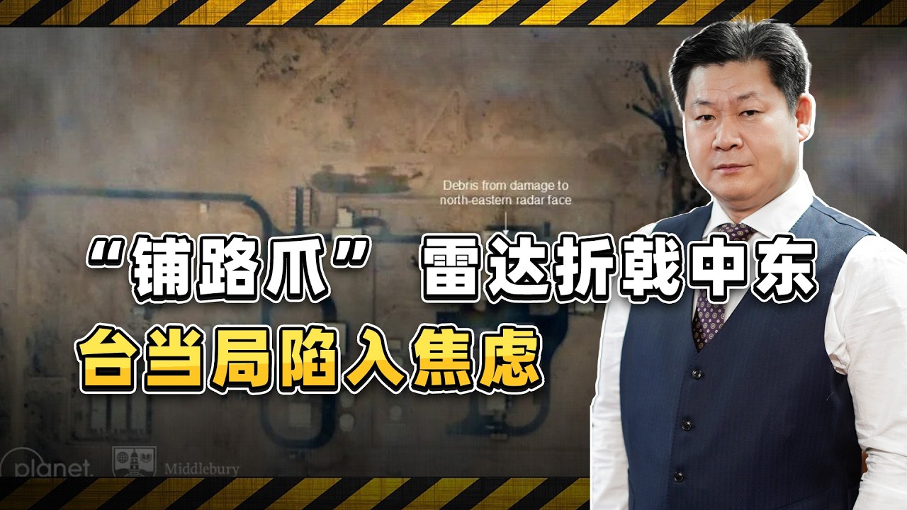 卡達「鋪路爪」被摧毀，台當局的 「安全靠山」 不堪一擊【包明大校】