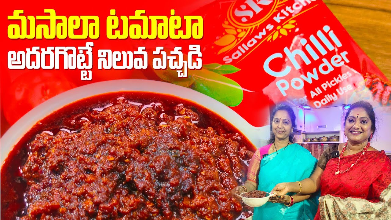 చాలా రోజులు నిలువ ఉండే మసాలా టమాటా పచ్చడి | రుచి అమోఘం మాటల్లో చెప్పరానిది 😋😋 | Sailaws Kitchen