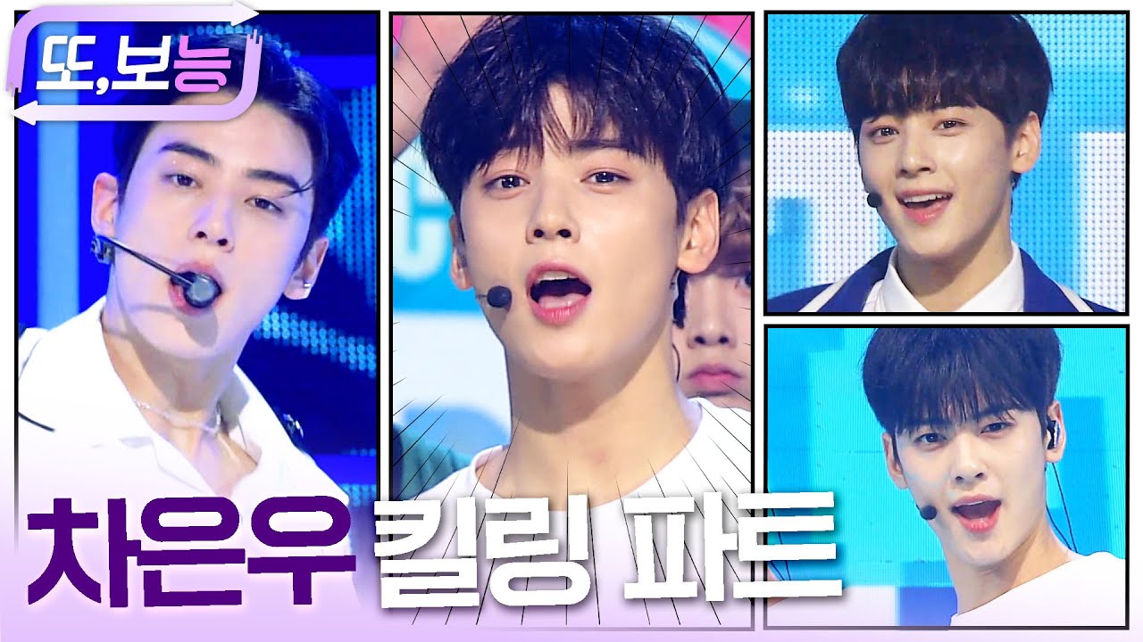 [#또보능] 차은우가 나라다 (차은우 파트 모음집입니다ㅎ) #차은우