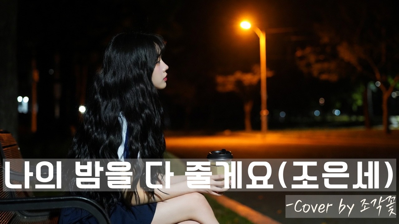 [#커버곡 #인디발라드 ] 
