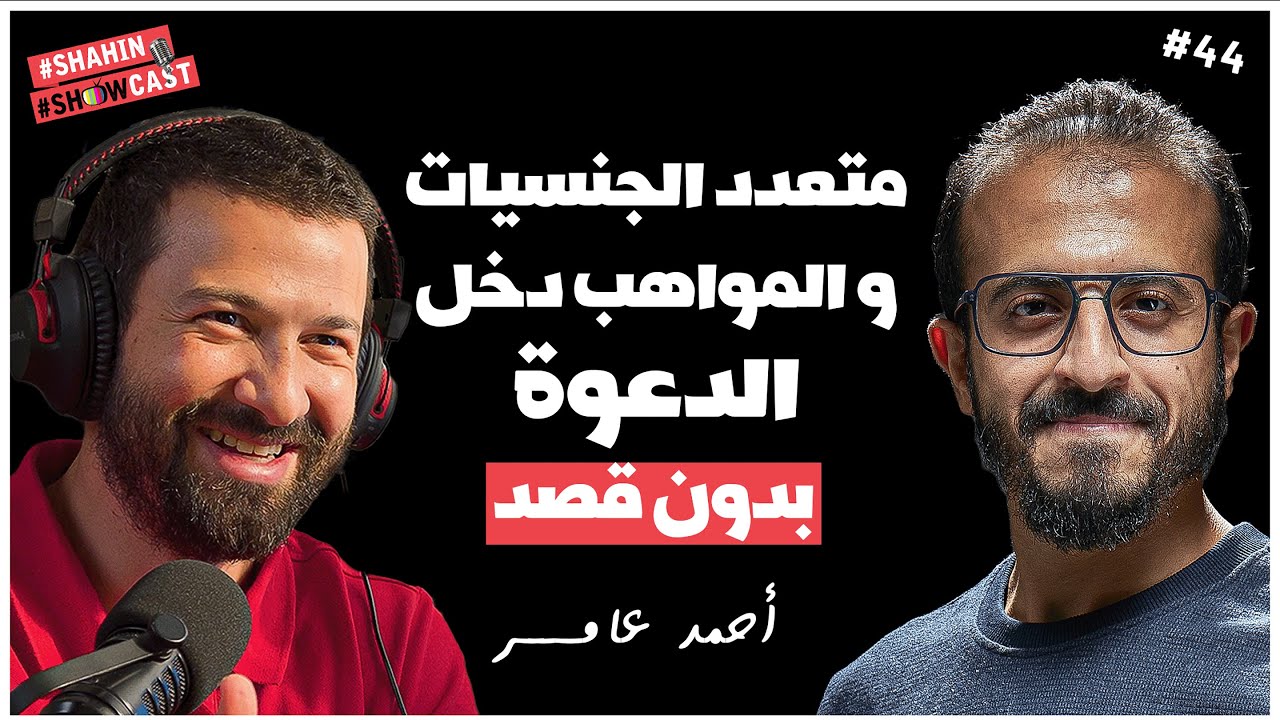 بودكاست مع أحمد عامر كما لم تعرفه من قبل !! #شاهين_شوكاست