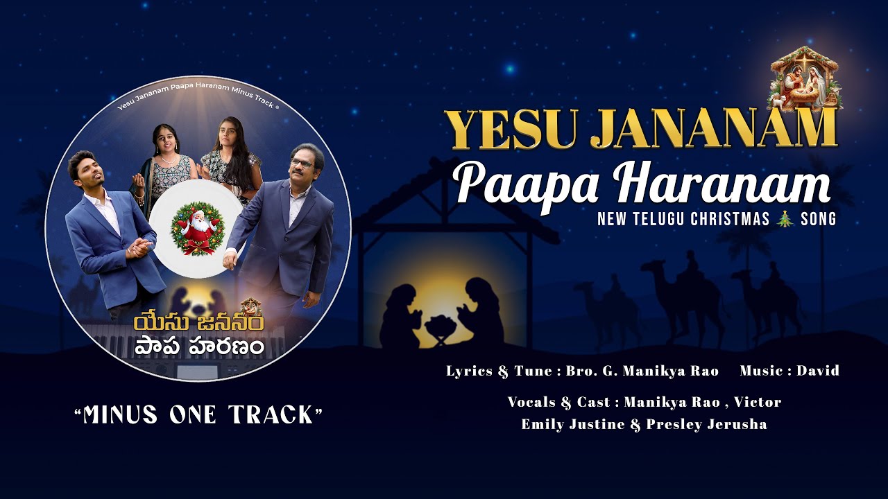 Yesu Jananam Minus One Track | యేసు జననం  