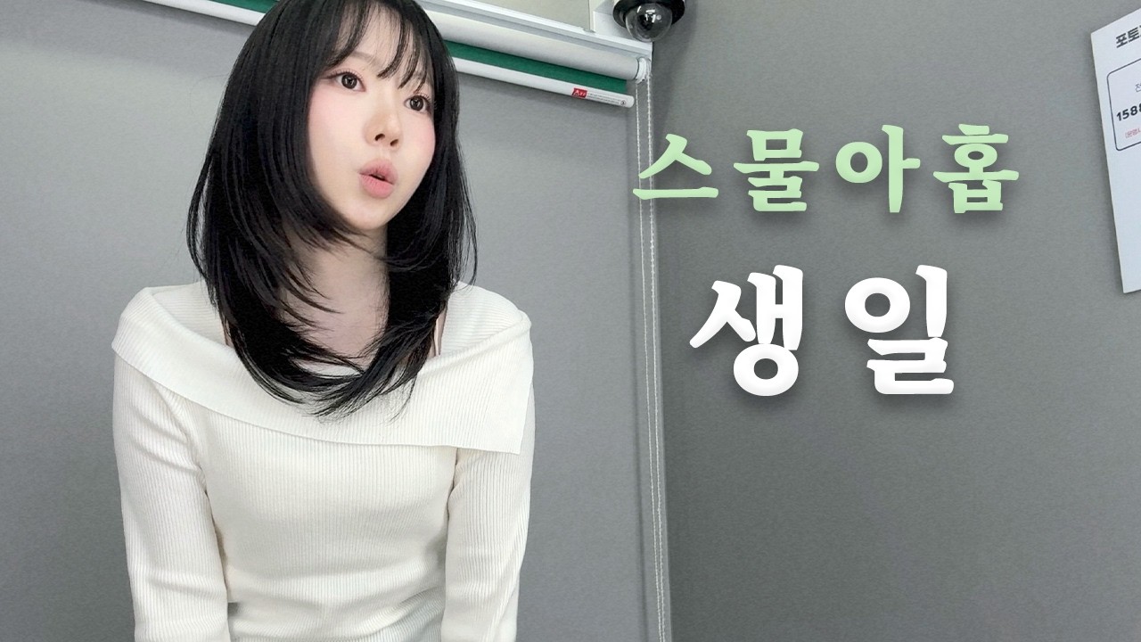 올해도 혼자 생일 브이로그 | 생애 첫 프로필 촬영📸
