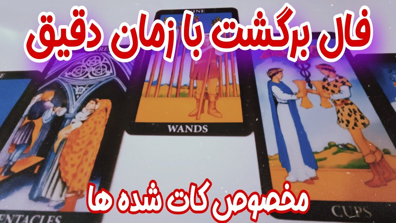 فال کات شده ها - فال برگشت با دقیق ترین زمان برای کات شده ها