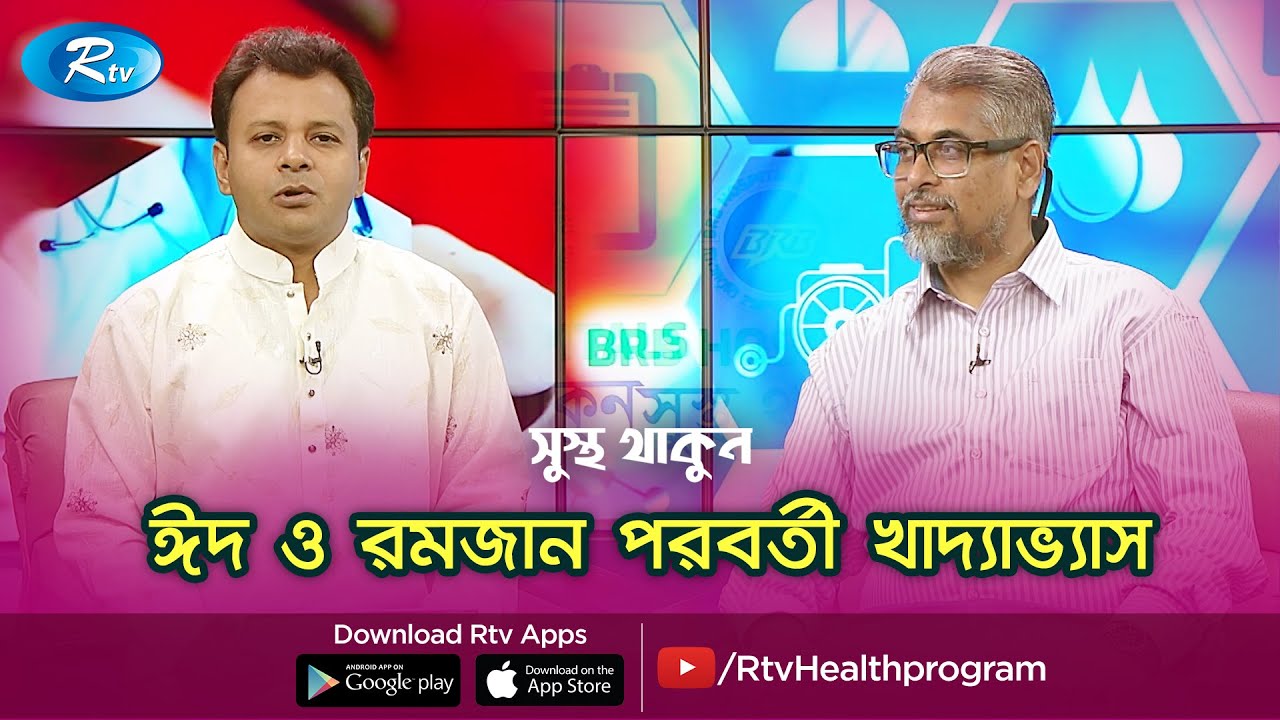 ঈদ ও রমজান পরবর্তী খাদ্যাভ্যাস। Sustho Thakun | Rtv Health Program