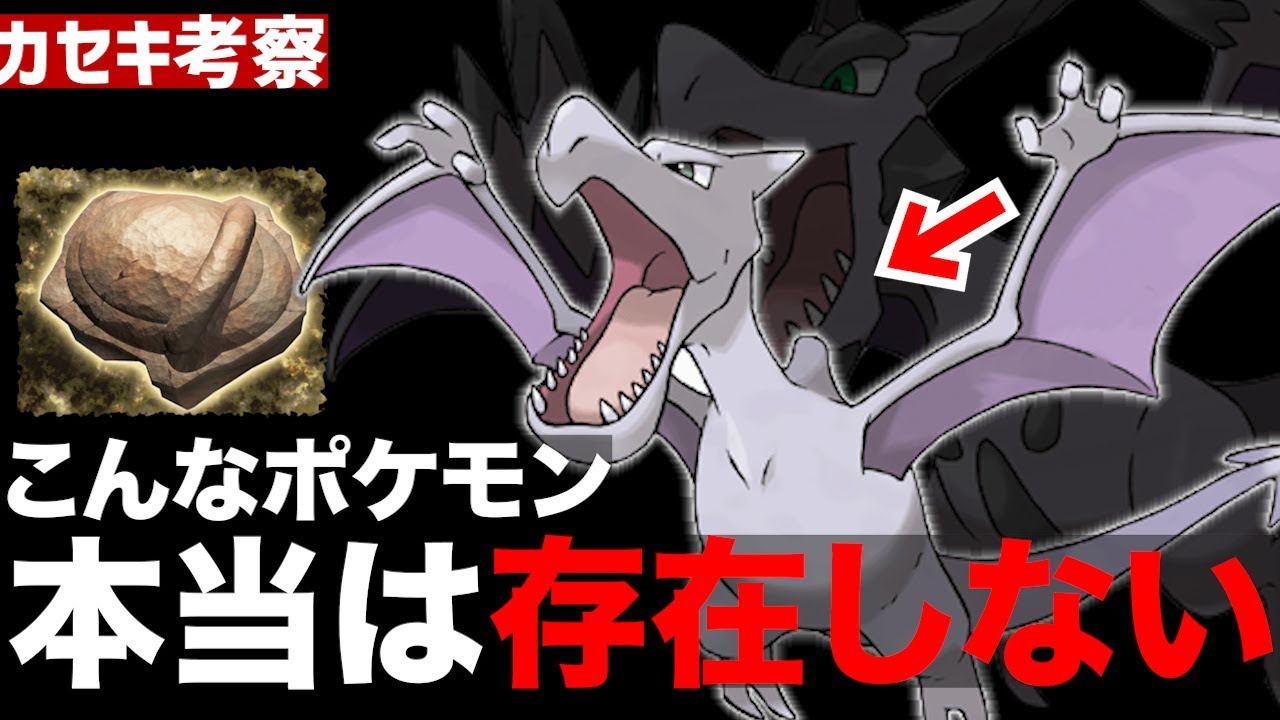 【ポケモン考察】絶滅したポケモンの謎と化石復元の不可解な点/カセキポケモンの本来の姿とは・・・？