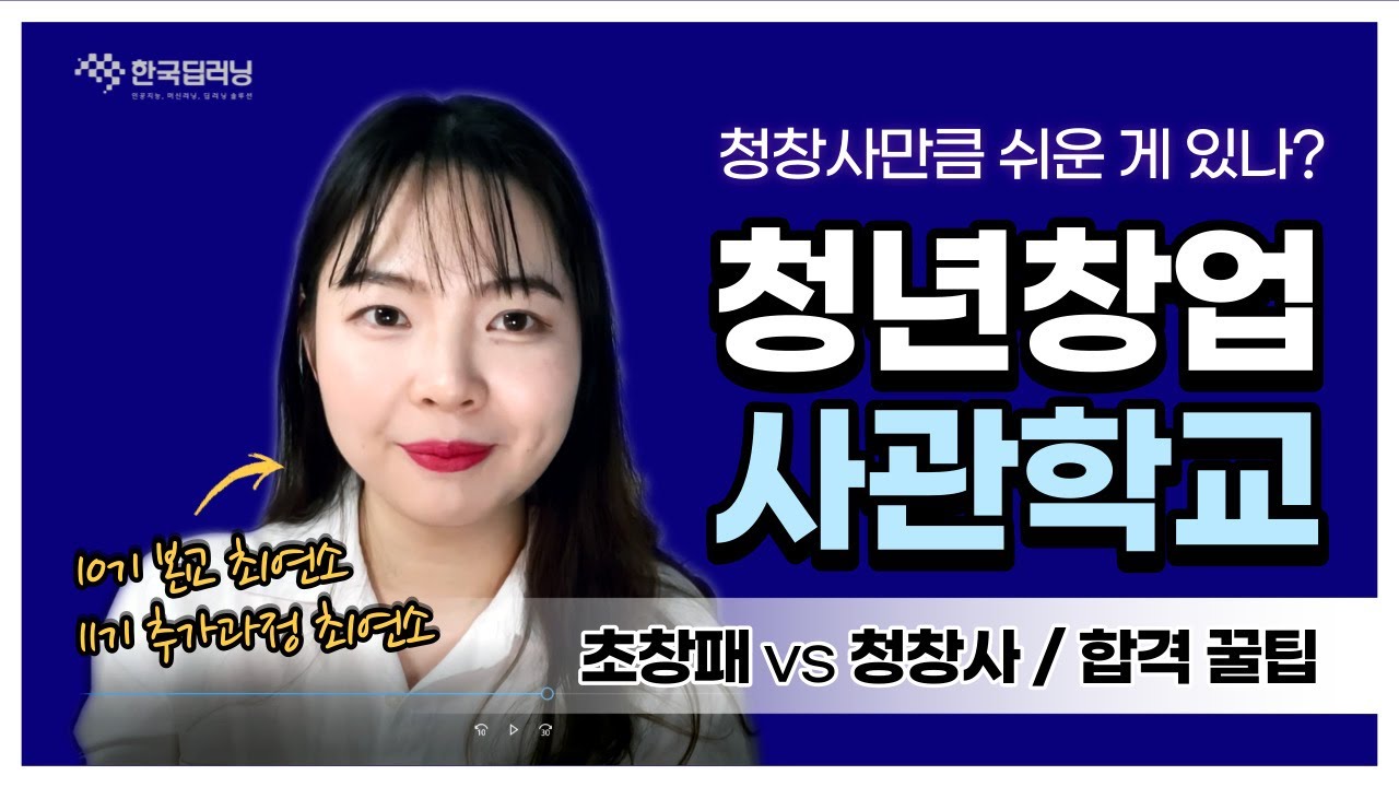 지원금 1억 받고 창업하기! 합격자가 알려주는 청년창업사관학교에 대한 모든 것