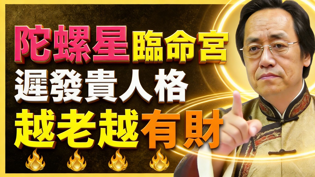 陀羅星在十二宮，越老越有財勢！#紫微鬥數 #陀羅星 #紫微命盤 #遲發貴 #命運分析 #倪海廈 #命理講堂 #天府星 #命理 #財運 #命盤解析 #倪海廈   #國學智慧 #國學文化
