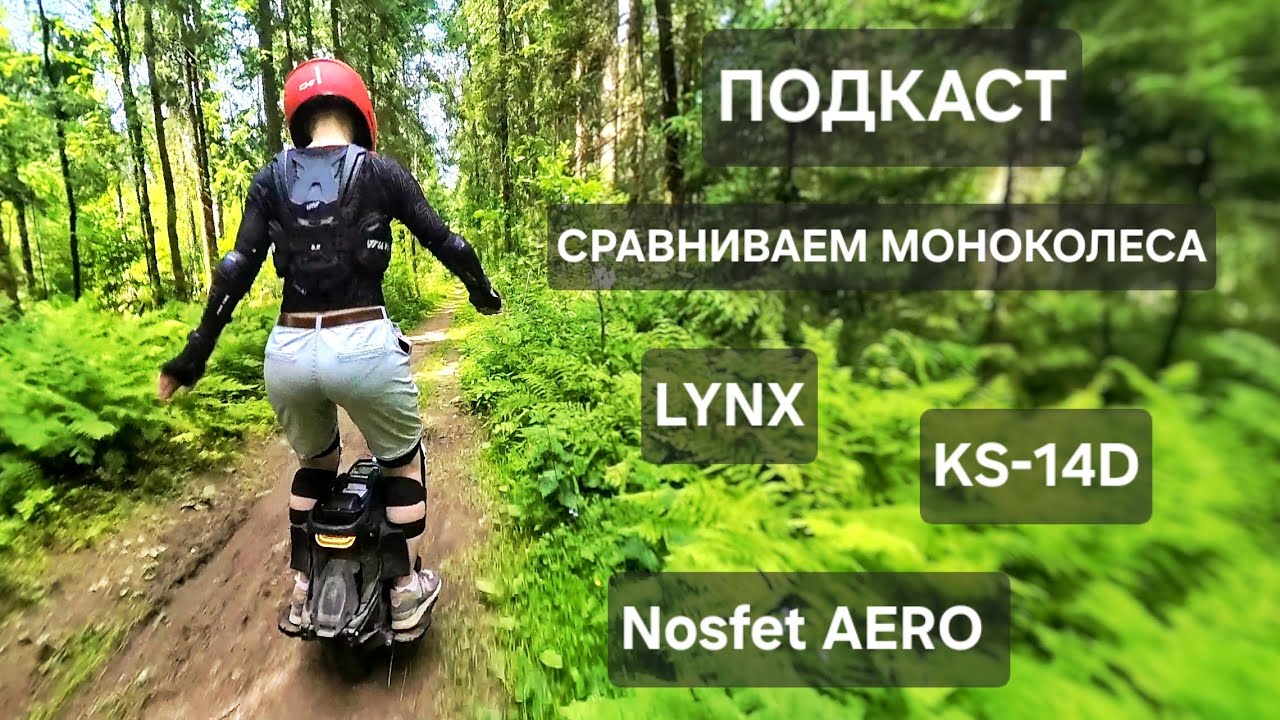 Моноколесо Nosfet AERO 🔥 Обсуждаем EUC. Сравниваем Aero и KS-14D.