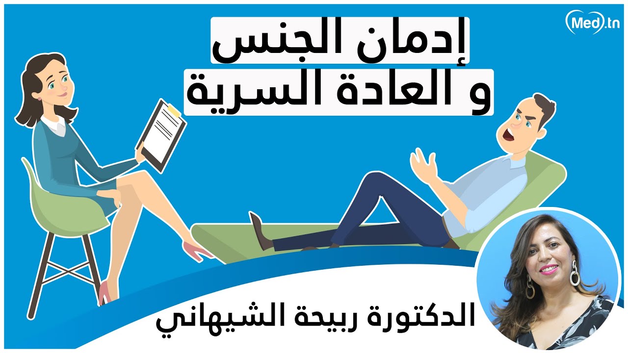إدمان الجنس و العادة السرية | الدكتورة ربيحة الشيهاني