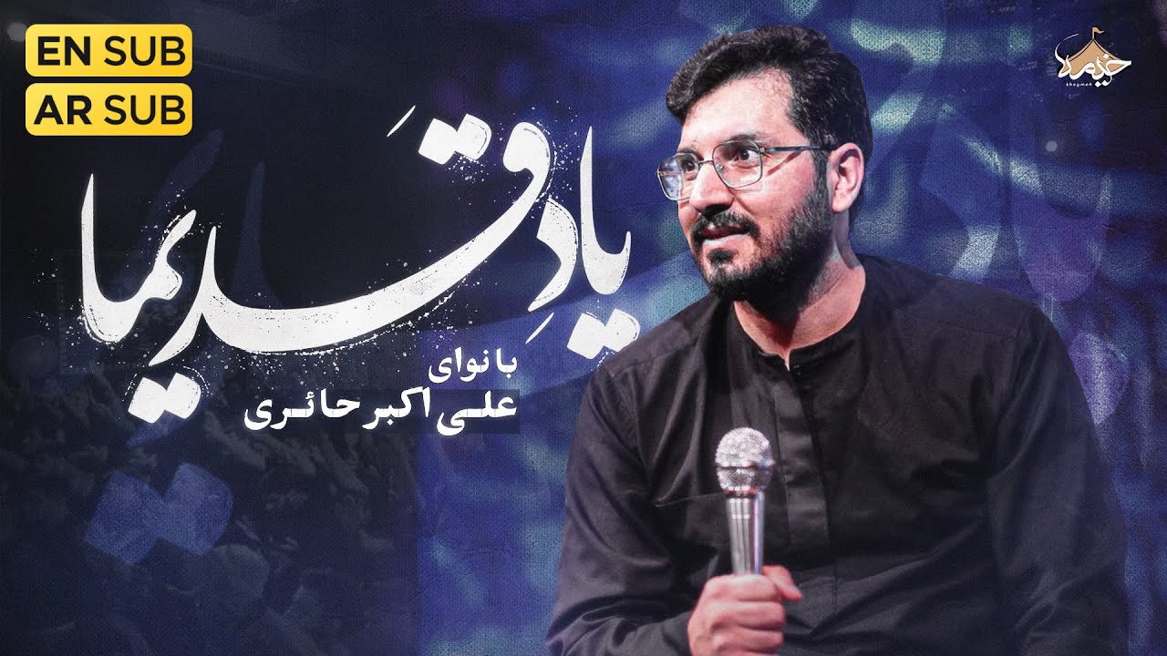 نماهنگ یاد قدیم علی اکبر حائری | Aliakbar Haeri | yad ghdim