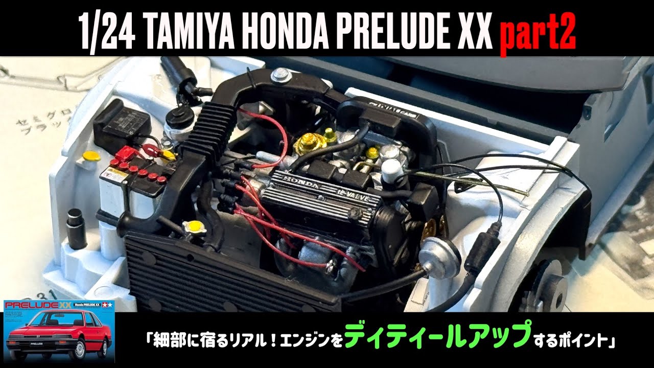 「細部に宿るリアル！エンジンをディティールアップするポイント」1/24 TAMIYA HONDA PRELUDE XX part2
